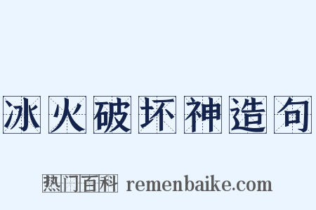 冰火破坏神造句是什么意思的图片